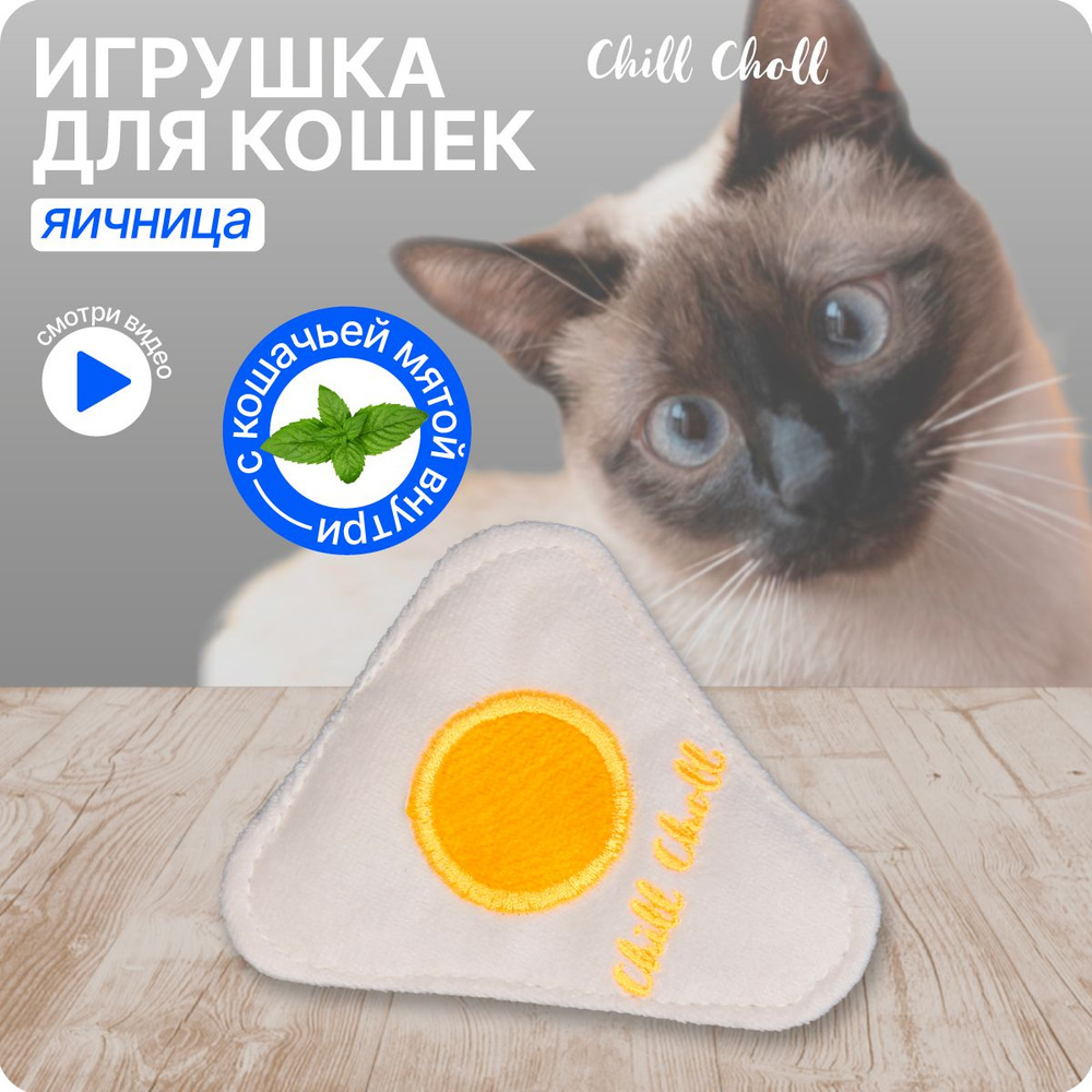 Игрушка для кошек Яичница 10х8см CHILL CHOLL текстильная игрушка для кошек  с кошачьей мятой, интерактивная, дразнилка