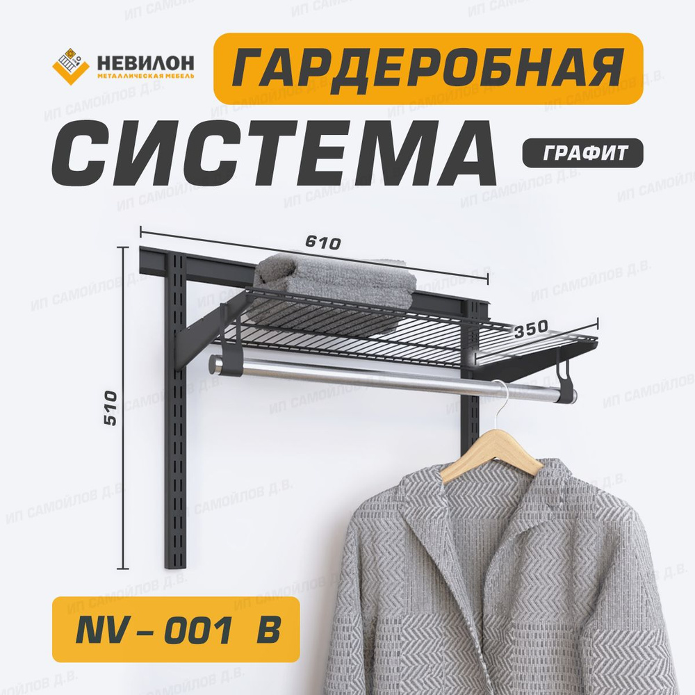 Невилон Гардеробная система, Металл, 61х35х51 см #1