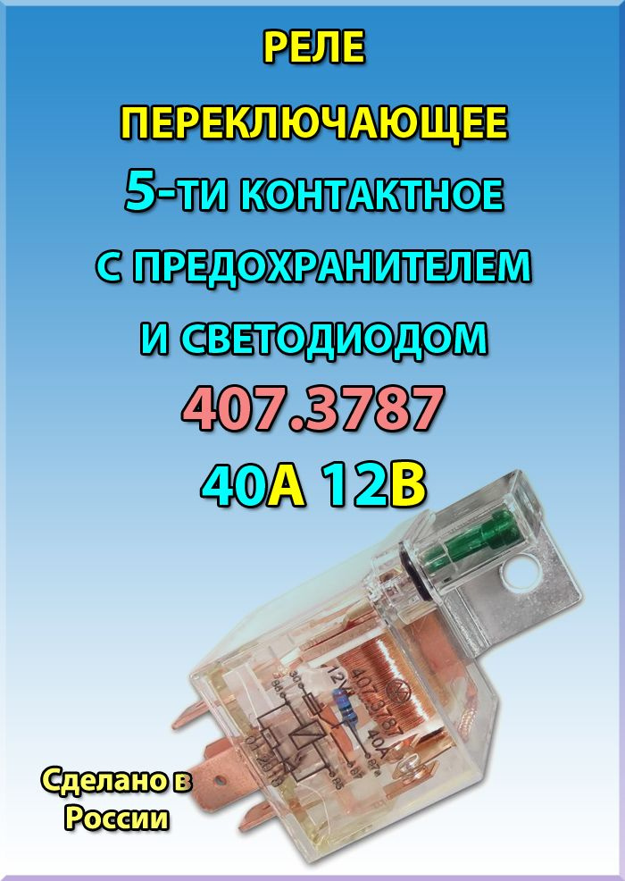 Реле электромагнитное переключающее 407.3787 12В 40А 5-ти контактное с ...