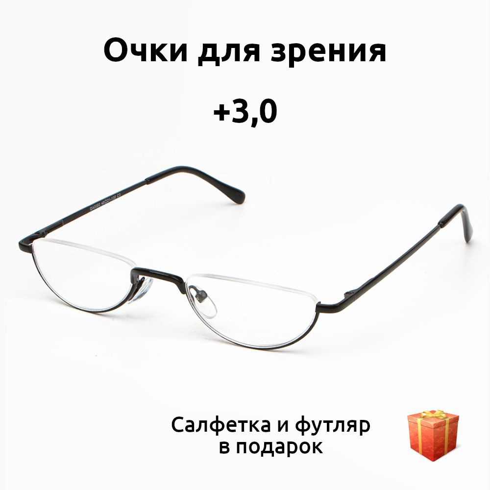 Очки для зрения женские и мужские с диоптриями плюс 3. Marcello черные.  Узкие очки для зрения половинки. Готовые очки для чтения корригирующие -  купить с доставкой по выгодным ценам в интернет-магазине OZON (1144875320)