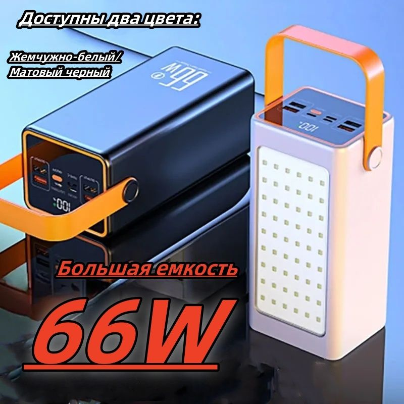 Power bank 66w