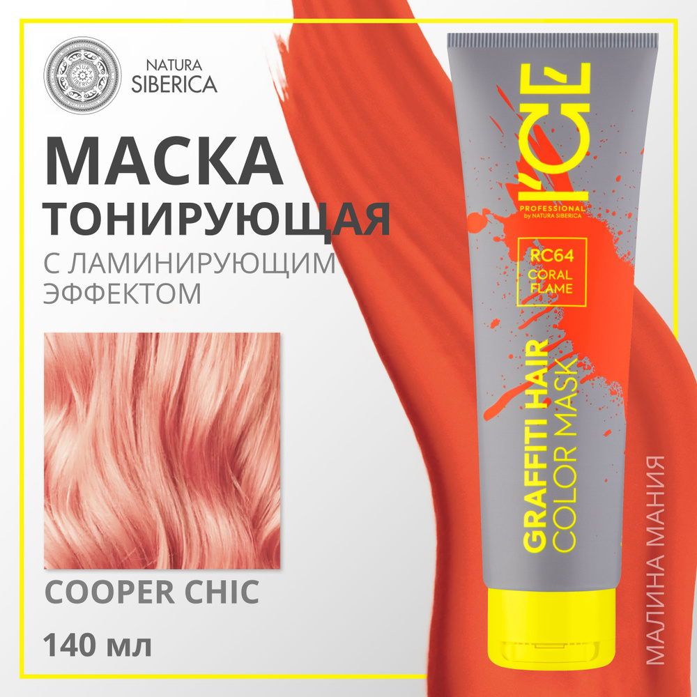 ICE PROFESSIONAL by NATURA SIBERICA Тонирующая маска COLOR MASK для волос (тон КАРАЛЛОВЫЙ Coral Flame #1