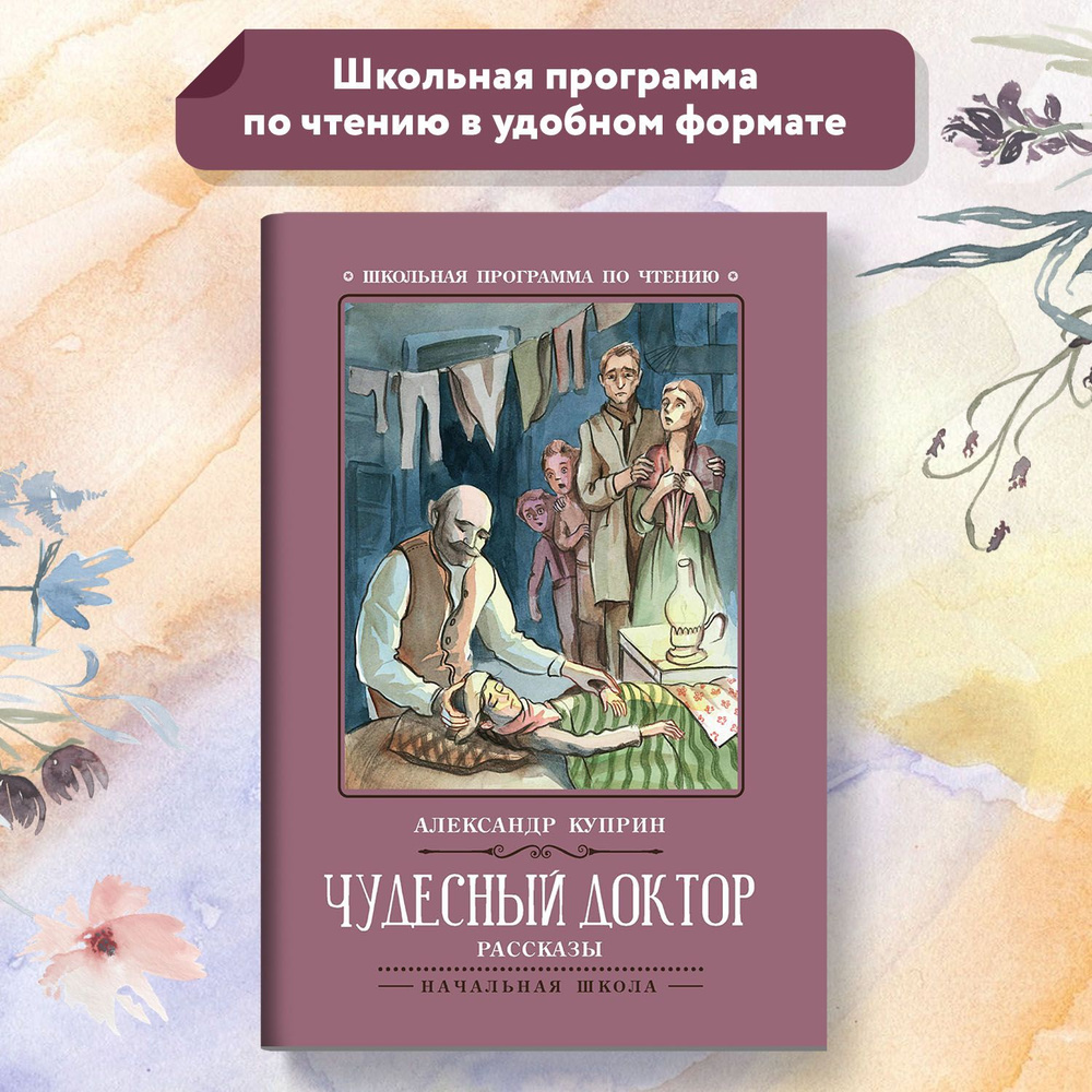 Вопросы и ответы о Чудесный доктор. Рассказы. Школьная программа по чтению  | Куприн Александр Иванович – OZON