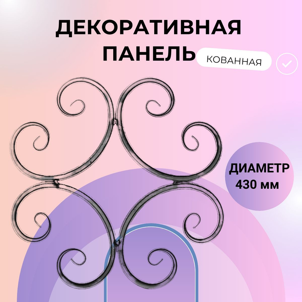 Кованый элемент \"Декоративная панель\" Вензеля для ограждений, ворот ...