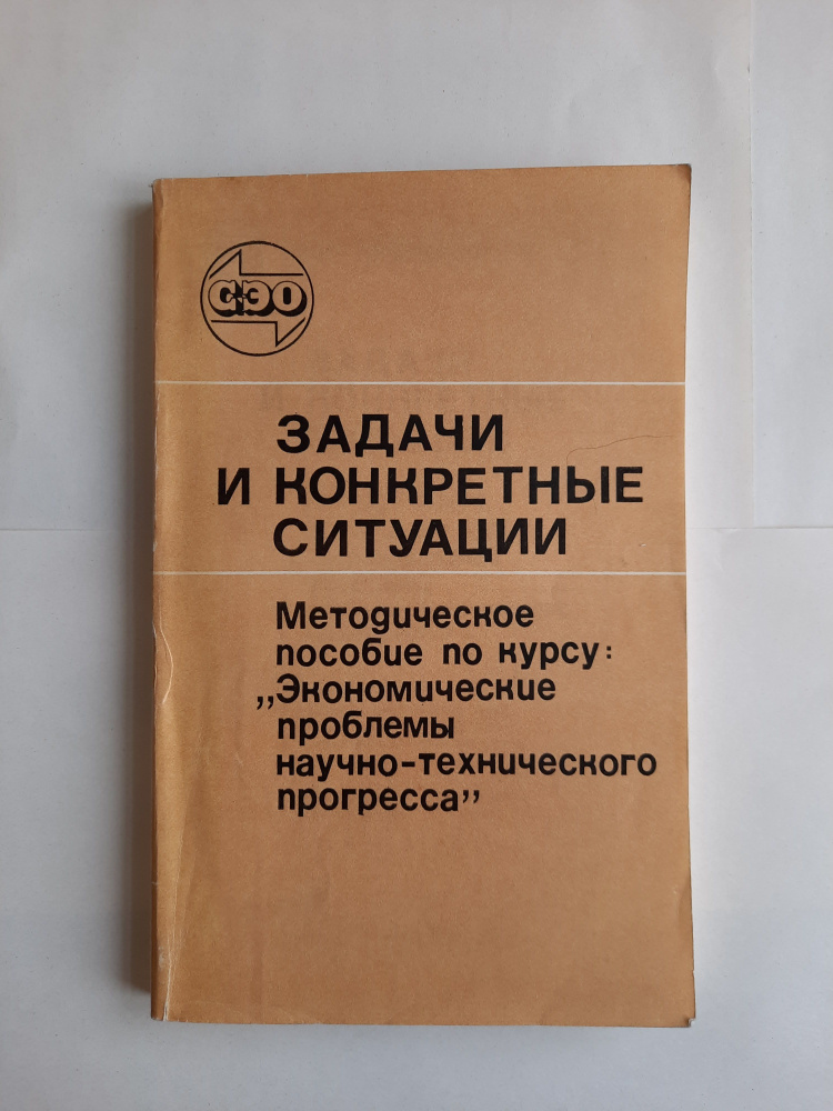 Задачи и конкретные ситуации: Методическое пособие по курсу "Экономические проблемы научно-технического #1