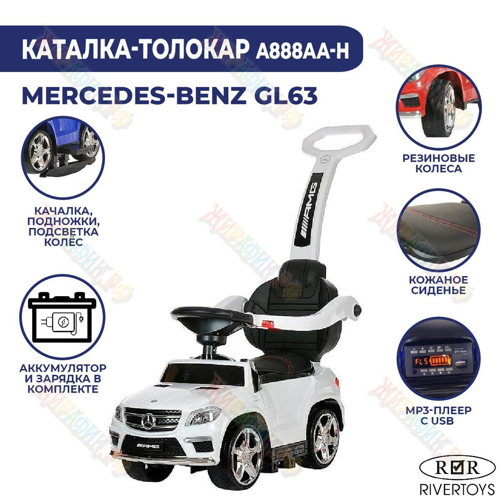 Машина каталка с ручкой Mercedes-Benz GL63 пушкар толокар A888AA-H (Белый)