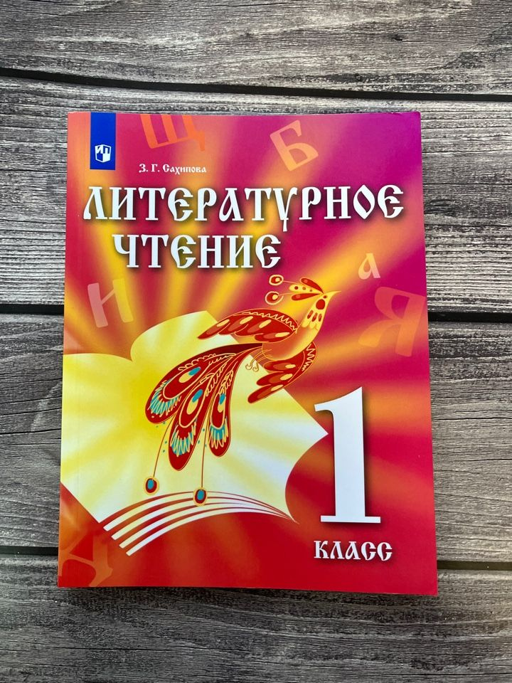 Сахипова. Литературное чтение 1 класс. Учебник. 2019г. - купить с ...