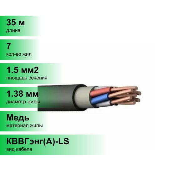 Силовой кабель Кабэкс КВВГЭнг(A)-LS 7 1.5 мм² - купить по выгодной цене ...