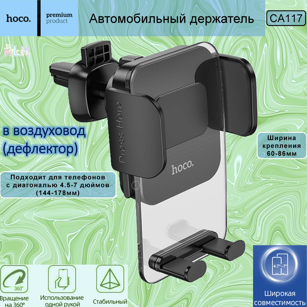 Держатель автомобильный hoco CA117_7 - купить по низким ценам в  интернет-магазине OZON (906536092)