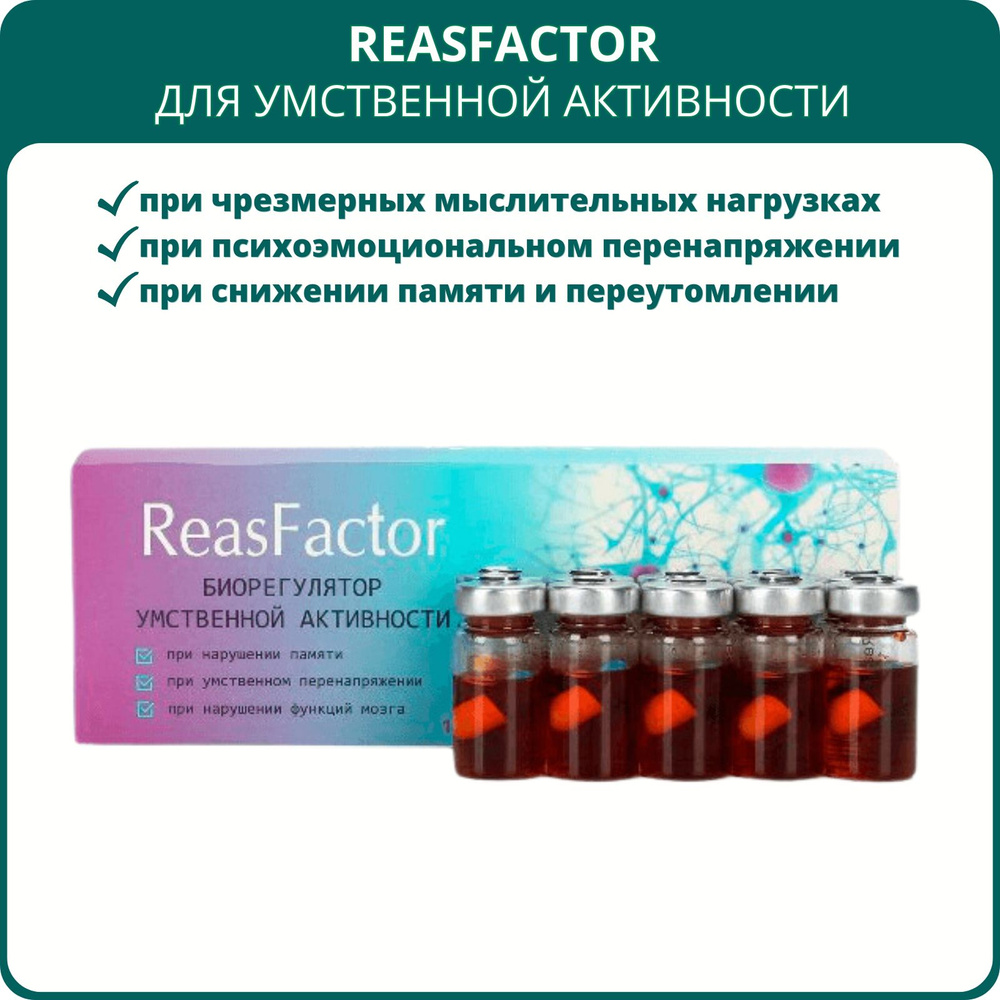 ReasFactor (РеасФактор) для умственной активности, 10 капсул. Для улучшения  памяти и работы головного мозга, при нагрузках, переутомлении, бессоннице,  нарушении речи и мозгового кровообращения - купить с доставкой по выгодным  ценам в интернет-магазине