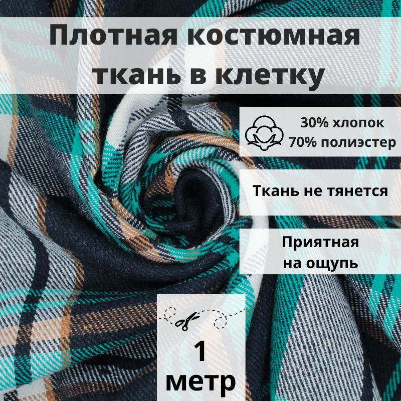 Что можно сшить из клетчатой ткани?