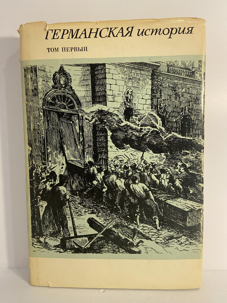 Германская история в новое и новейшее время. В 2 томах. Том 1  #1