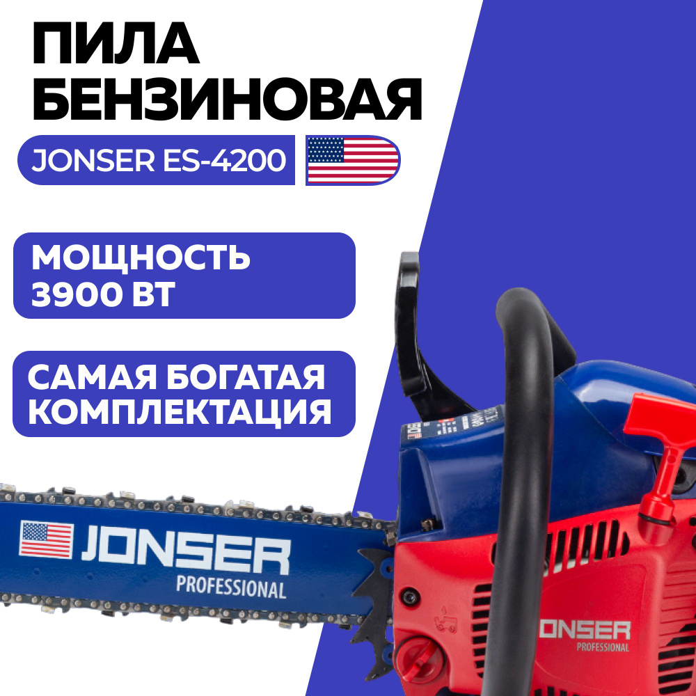 Бензопила JONSER ES-4200 / Подарок масло+перчатки+очки!!! 3900 Вт, 2 цепи  для пилы (57+52 звеньев), 2 шины (40см(400мм)+35см(350мм)) ,1.5мм - купить  с доставкой по выгодным ценам в интернет-магазине OZON (836846643)