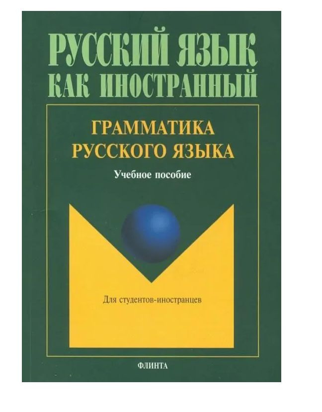 Грамматика русского языка. Учебное пособие по русскому языку для ...