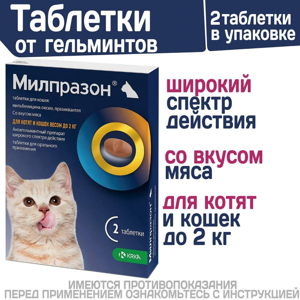 таблетки от гельминтов Милпразон для котят и молодых кошек - 2 табл./уп. -  купить с доставкой по выгодным ценам в интернет-магазине OZON (966499192)