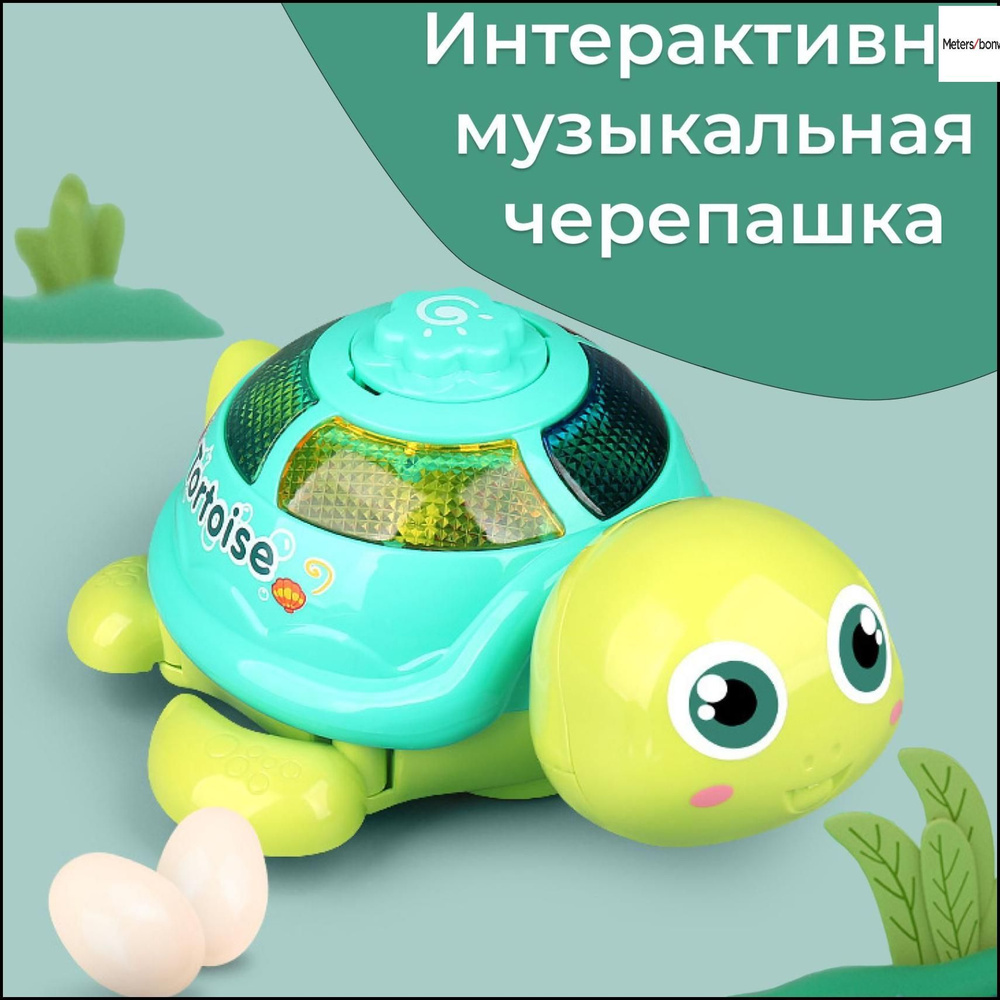 Игрушка интерактивная развивающая "Танцующая черепашка", световые и ...