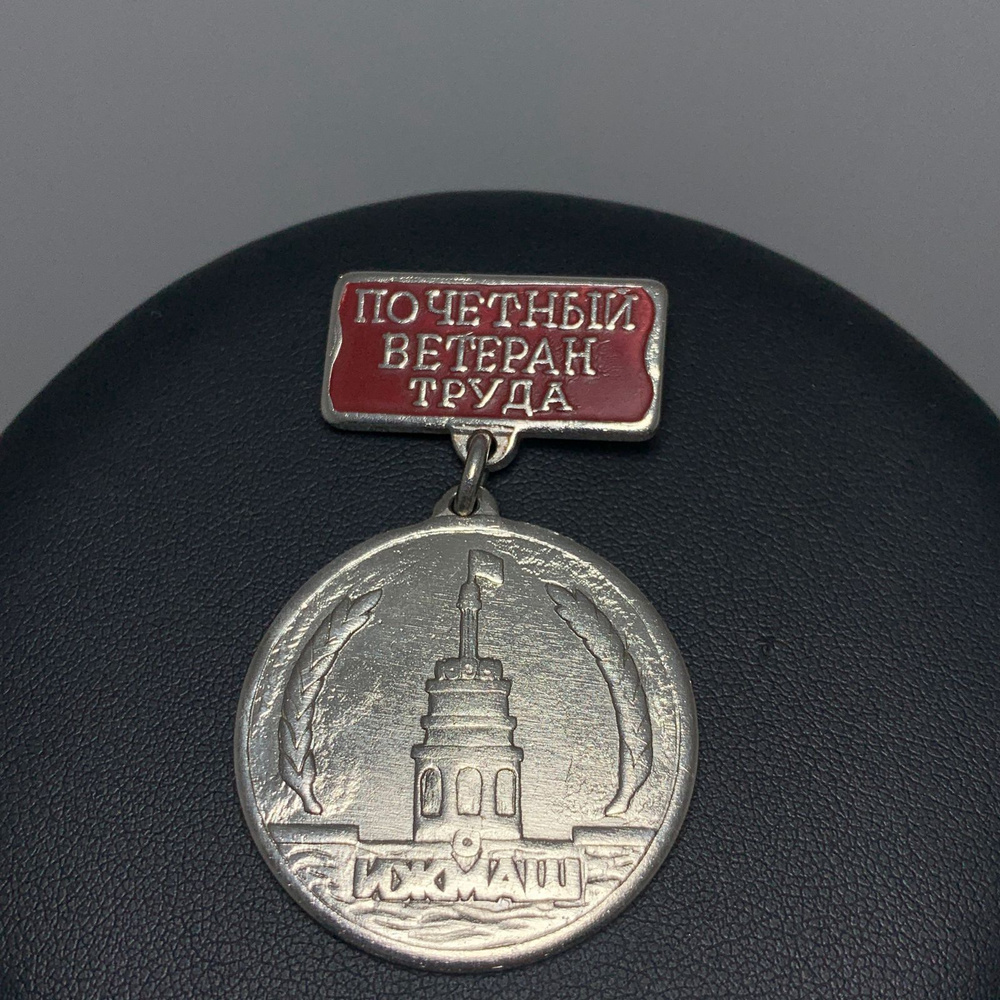 Советский значок почетный ветеран труда завод Ижмаш сделано в СССР ...