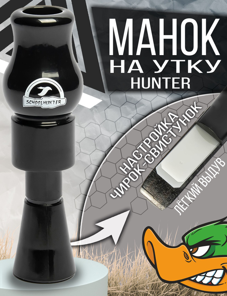 SCHOOLHUNTER Манок #1