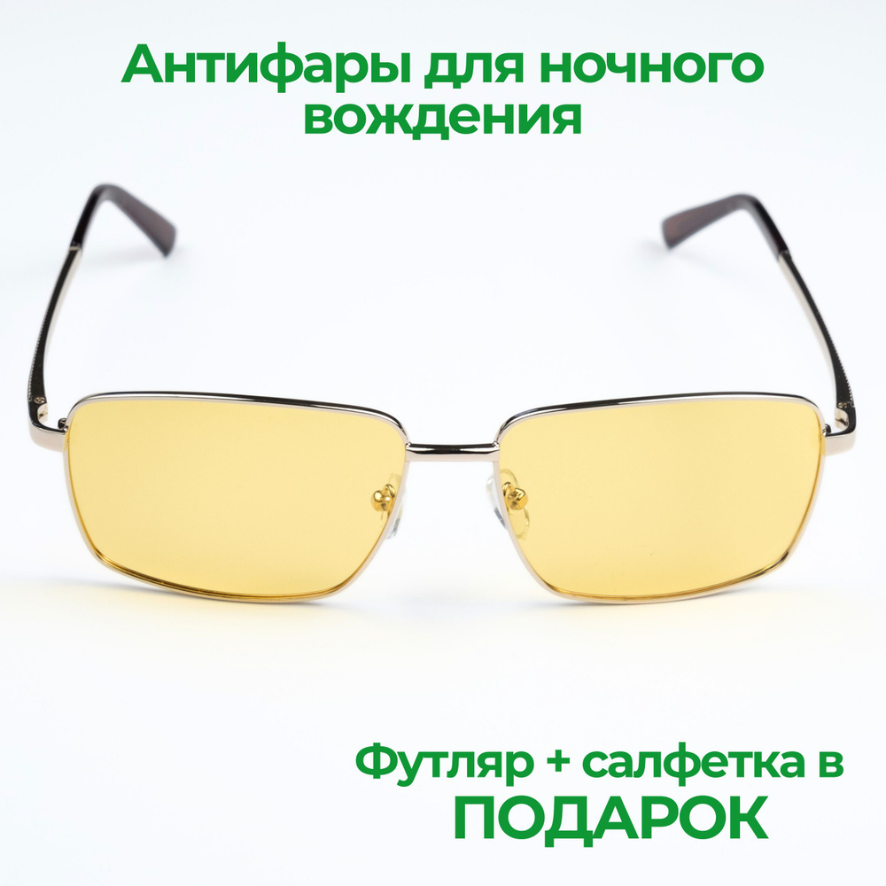 Антибликовые очки для ночного вождения/ Очки для водителей антифары ...