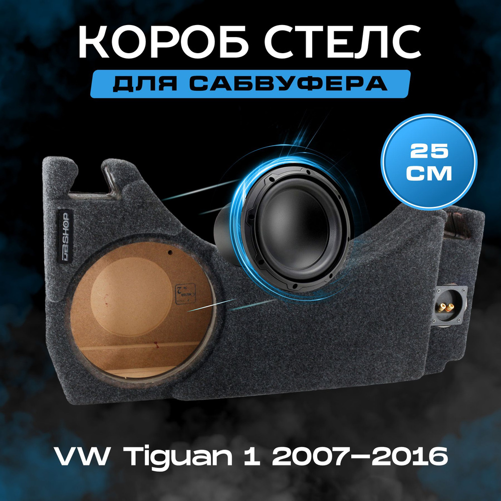 Короб для сабвуфера 10", стелс, VW Tiguan 1 2007-2016, в запаску, темно-серый  #1