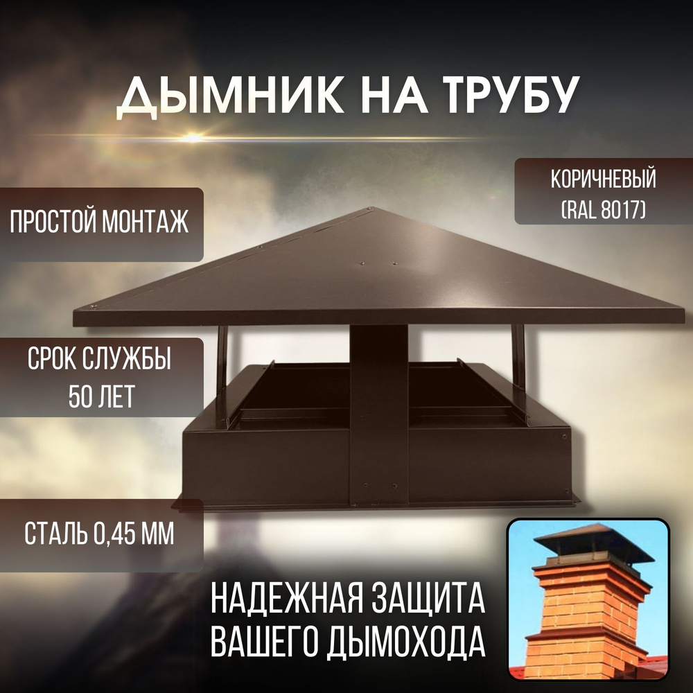 Дымник / зонт / колпак на трубу дымохода металлический 530х530 купить ...