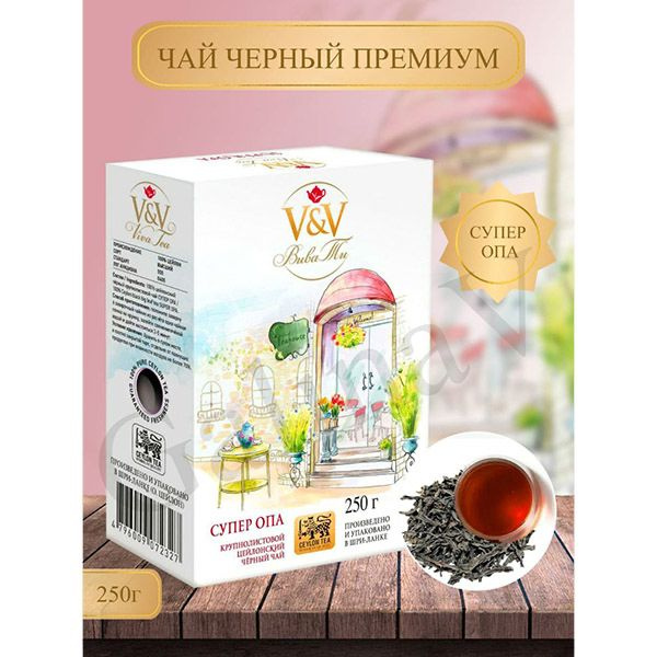 Чай черный листовой цейлонский Вива Ти V&V SUPER OPA 250гр #1