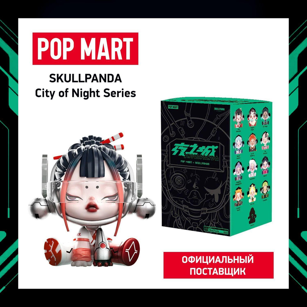 ПОП МАРТ. Коллекционная фигурка Skullpanda City of Night POP MART ...