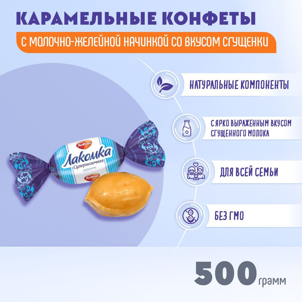 Карамель Лакомка Супермолочная 500 грамм Рот Фронт #1