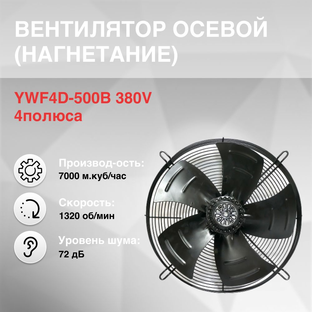 Вентилятор осевой YWF4D-500B нагнетание 380V 4полюса - купить по выгодной  цене в интернет-магазине OZON (1360011547)