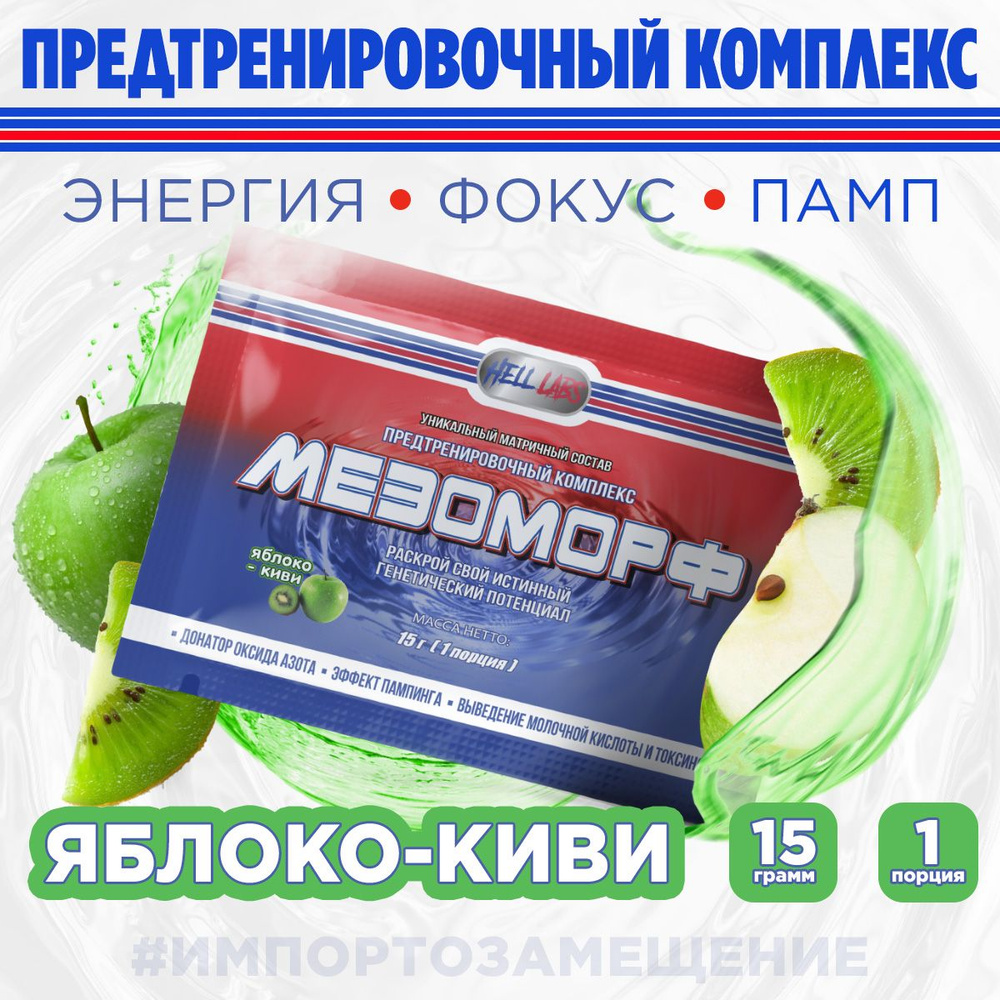 Hell Labs MESOMORPH 1 serv Яблоко-киви, Предтренировочный комплекс Хелл ...