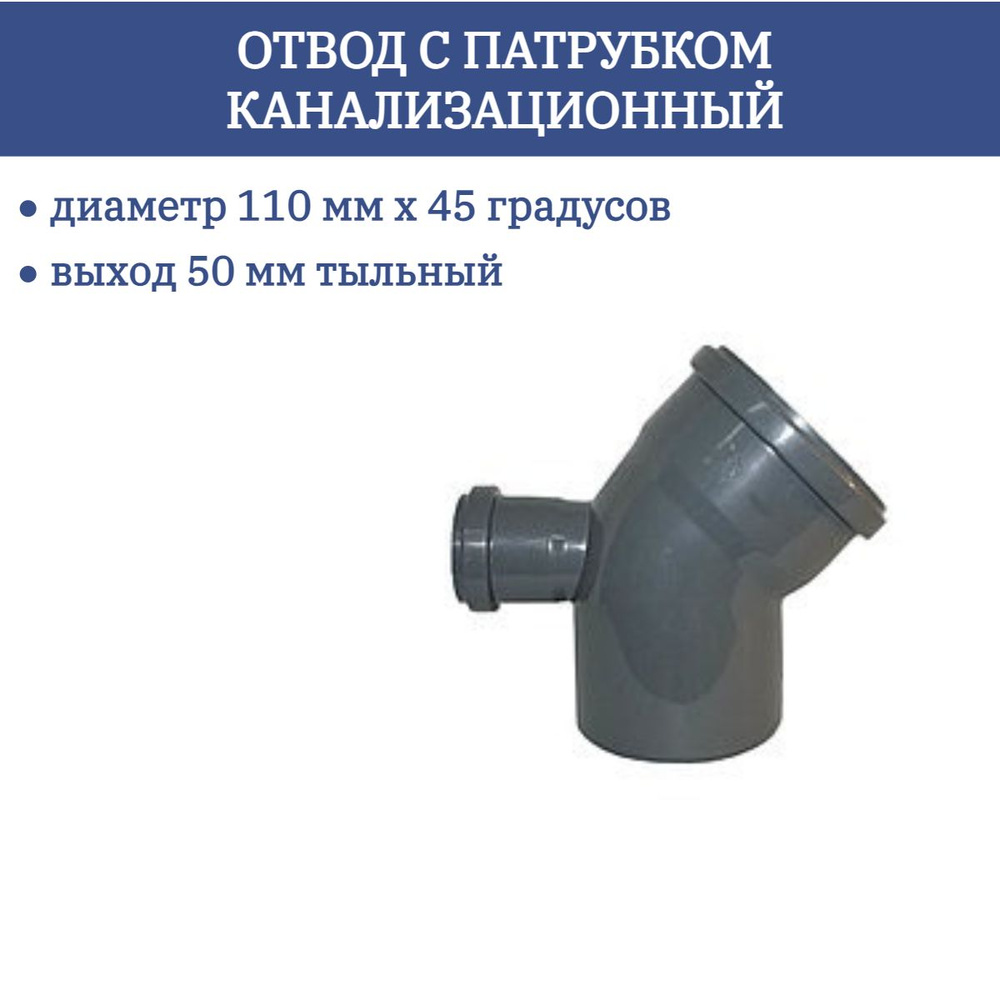 Отвод с патрубком канализационный диаметр 110 х 45 градусов с выходом 50  тыльный (серая) - купить с доставкой по выгодным ценам в интернет-магазине  OZON (1136490215)