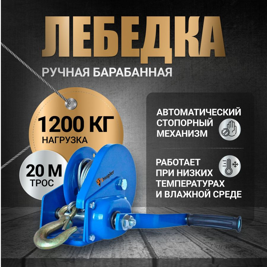 Лебедка ручная 1,2т 20м BHW-3000