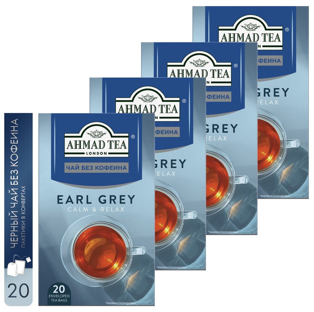 Чай черный Ahmad Tea "Earl Grey" БЕЗ КОФЕИНА, 4шт по 20пакетиков. Со вкусом бергамота  #1