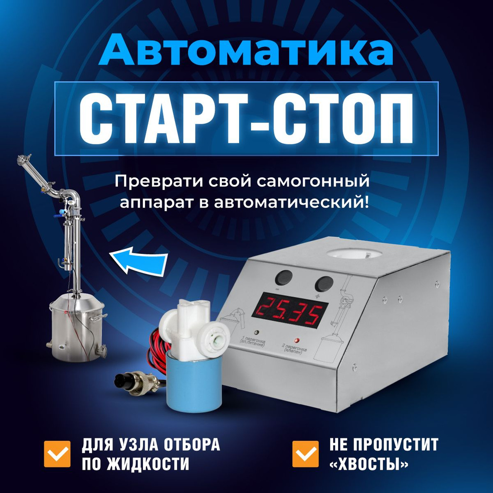 Автоматика Старт-стоп для самогонного аппарата и дистиллятора колонного  типа - купить с доставкой по выгодным ценам в интернет-магазине OZON  (712267294)