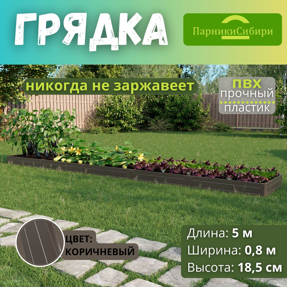 Парники Сибири/Грядка из ПВХ пластика 0,8х5,0 м, высота 18,5 см, Цвет: Коричневый  #1