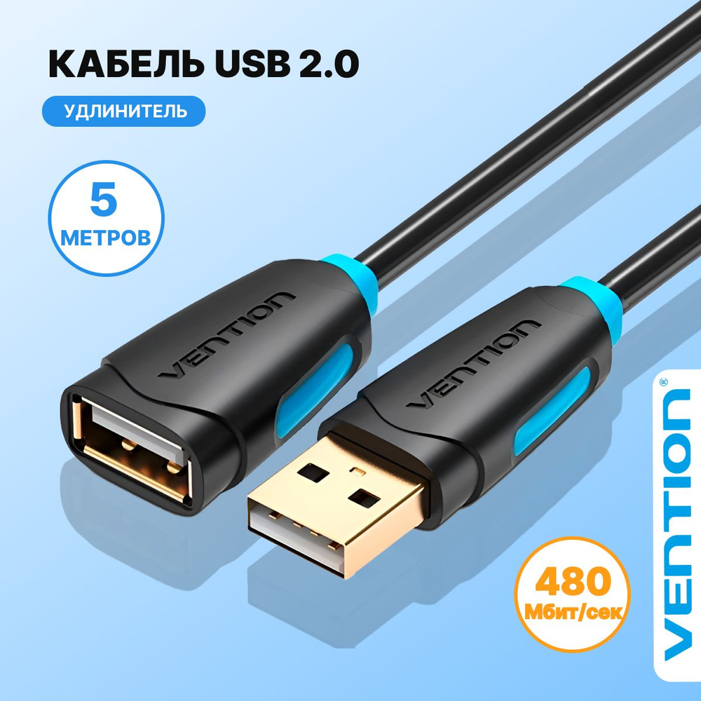 Кабель удлинитель 5 метров USB 2.0 AM/AF для компьютера, Vention провод юсб  для ноутбука и телевизора, переходник арт. CBCBJ