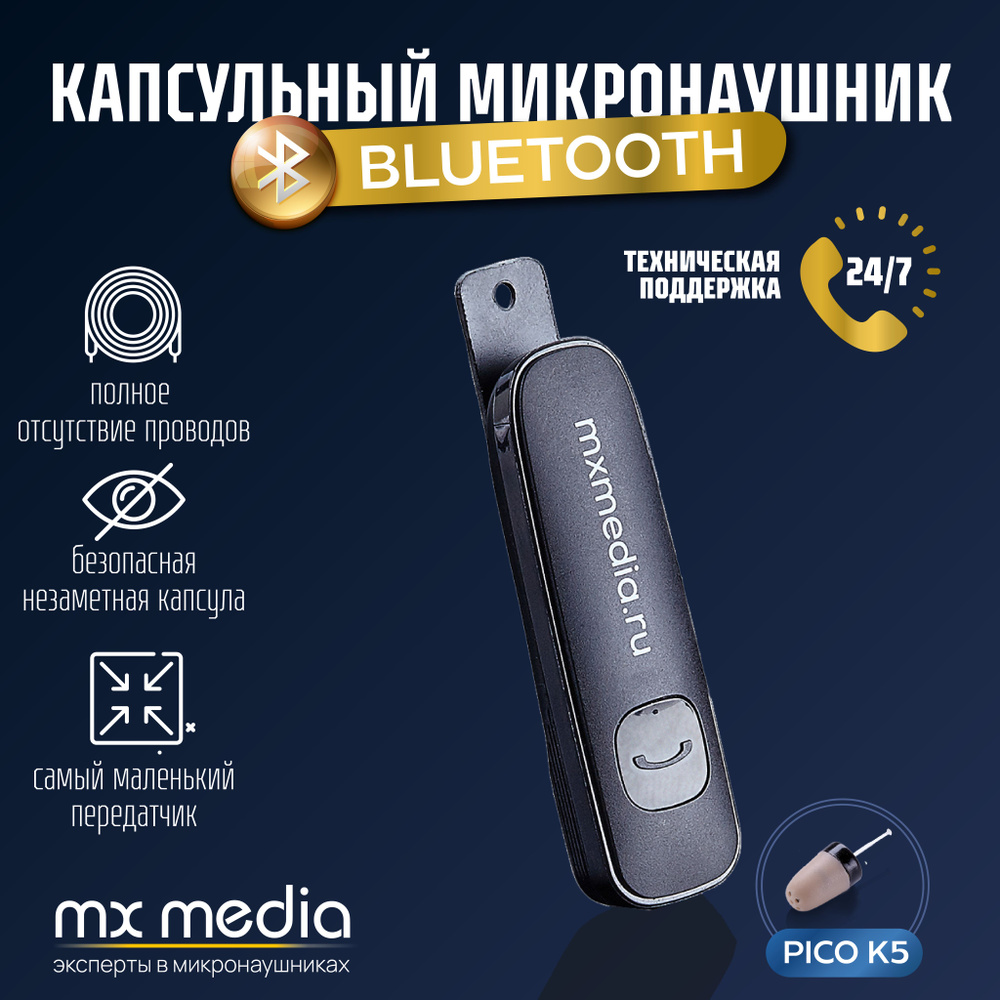 Микронаушник MXMEDIA капсулы - купить по выгодной цене в интернет-магазине  OZON (1361959764)