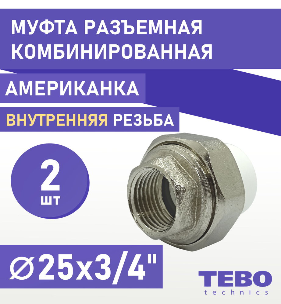 Муфта 25х3/4" разъемная (американка), внутренняя резьба, комплект 2 шт, полипропиленовая комбинированная #1