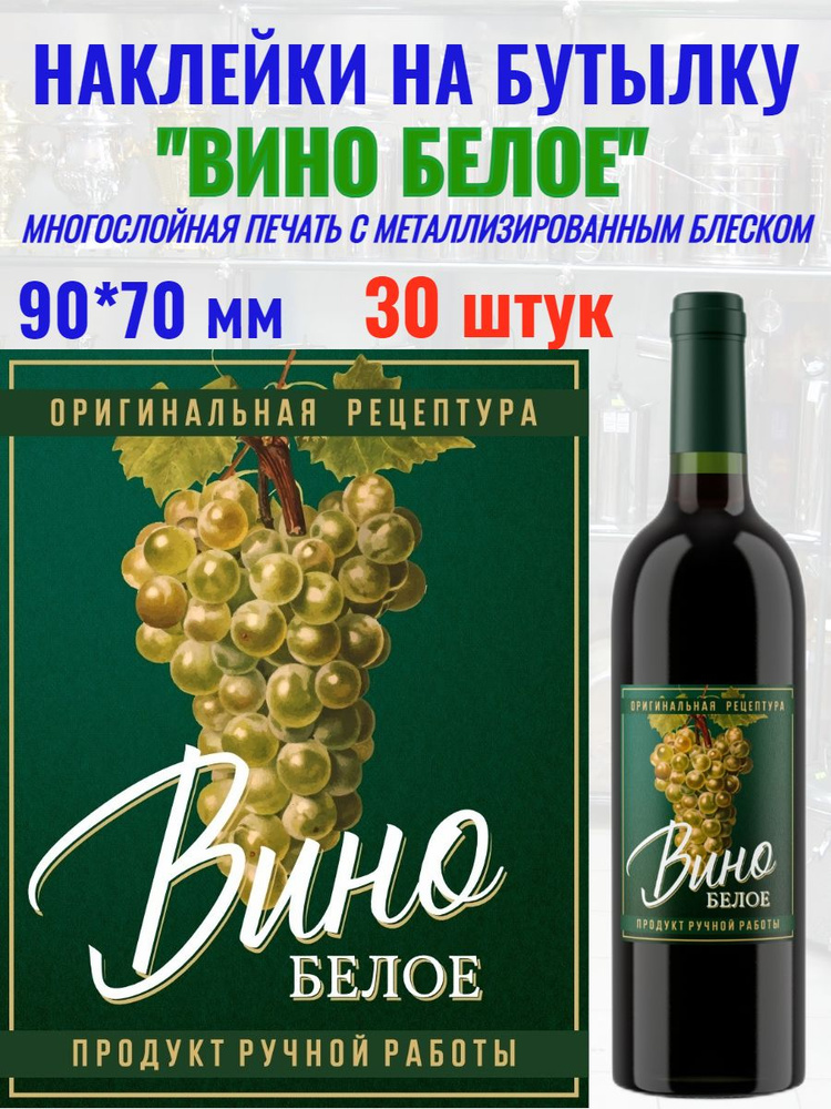 Наклейки на бутылку "Вино белое" Металлизированные Премиум - купить с ...