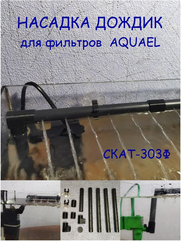 Aquael Дождик S (флейта)