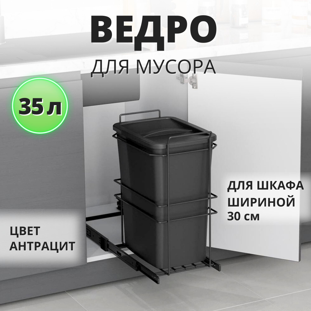 Мусорное ведро для кухни с крышкой выдвижное, встраиваемое для мусора Starax S-2590-A 35 л, в базу 300, #1