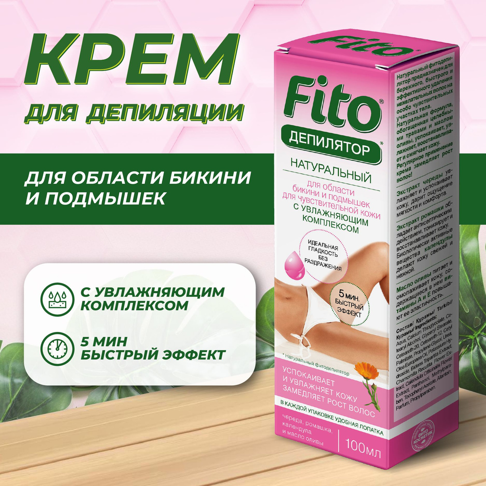 Fito Cosmetic, Крем для депиляции бикини и подмышек для чувствительной ...