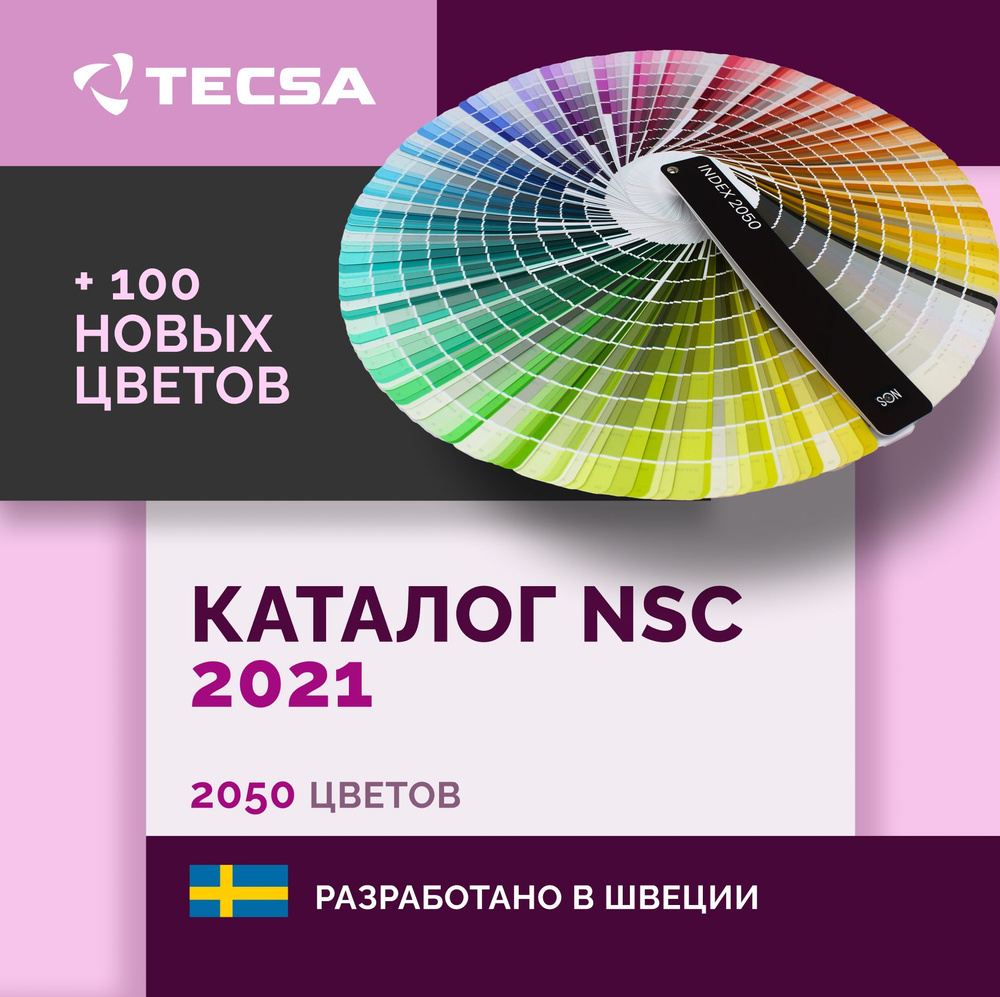 Каталог цветов NCS INDEX 2050 (Стандартная обложка)