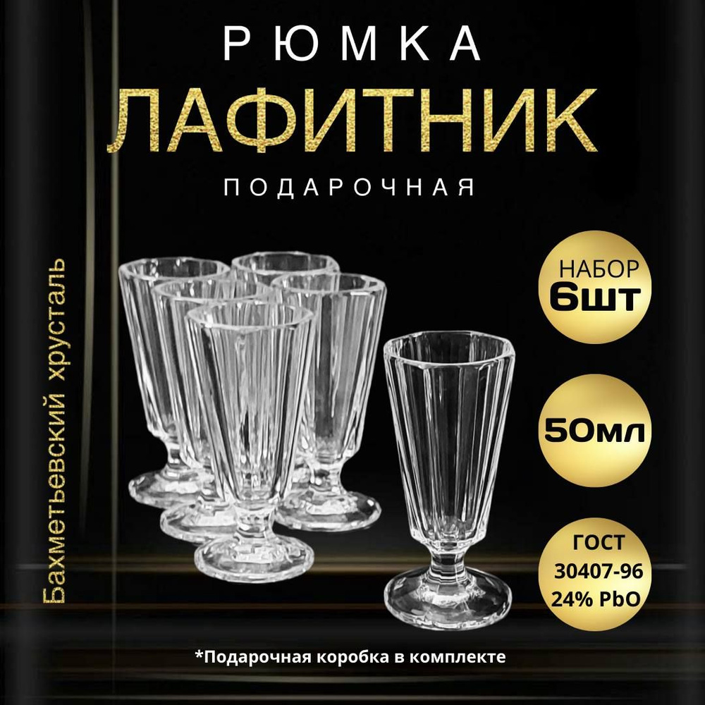 Набор рюмок для водки, для бренди Бахметьевский завод, 50 мл, Хрусталь, 6  шт купить по низкой цене с доставкой в интернет-магазине OZON (320130355)