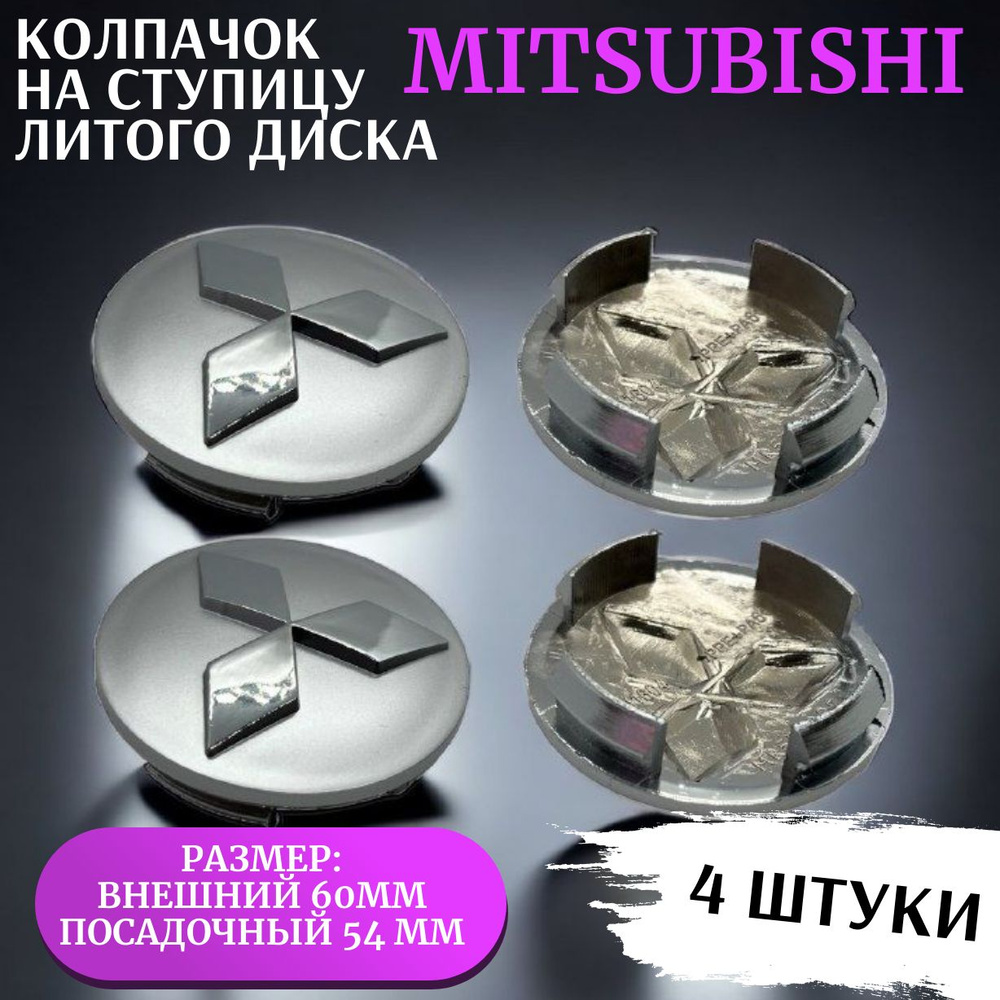 Колпачок на ступицу литого диска Mitsubishi /Outlander, Lancer, ASX, Pajero /(60/54 мм, серебро, 4 штуки) #1