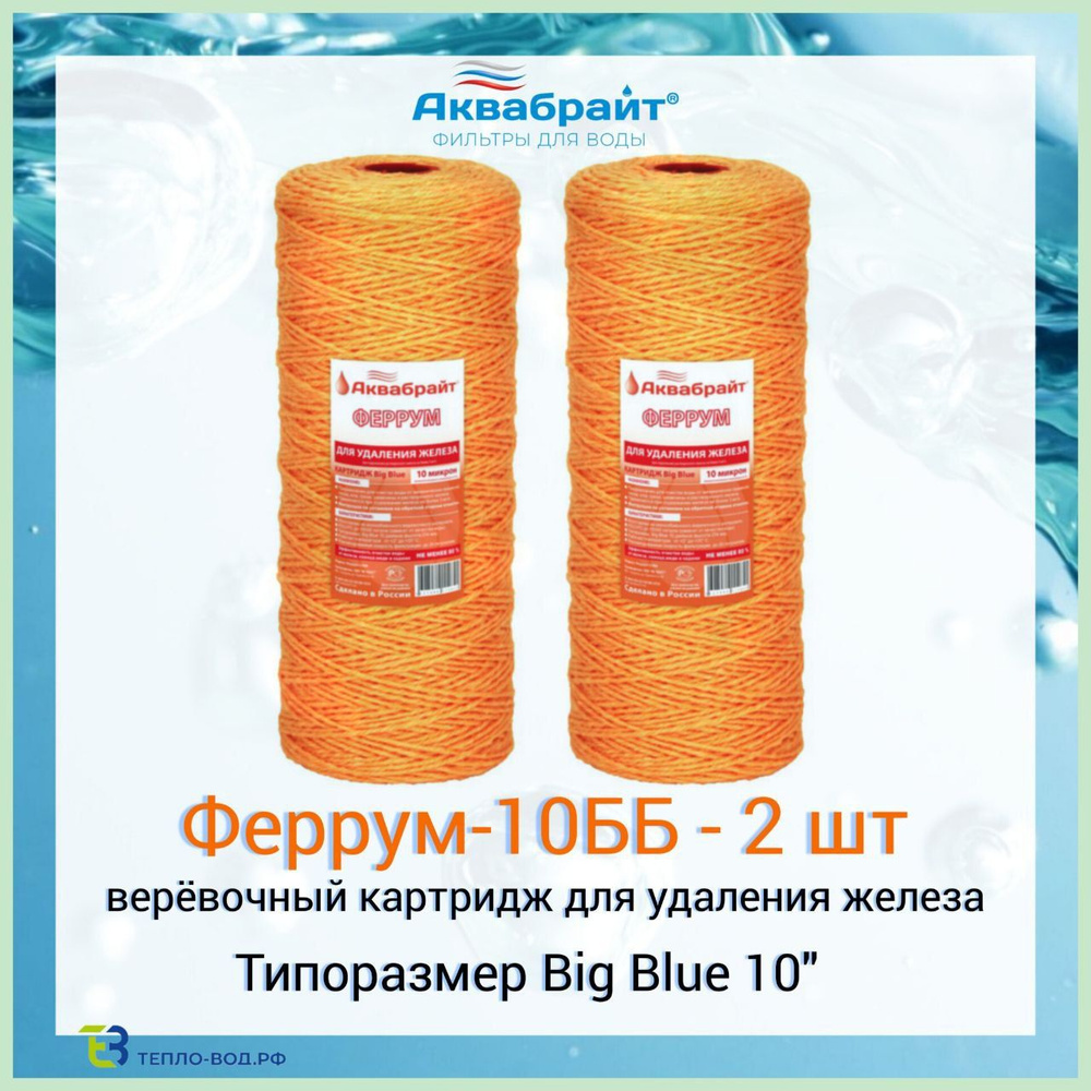 Феррум-10ББ Аквабрайт - 2 шт, картридж обезжелезивания воды, Big Blue 10 (10bb)  #1