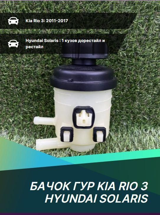 Бачок ГУР Kia Rio 3 Hyundai Solaris 2011-2017 - арт. 571500U000 ...