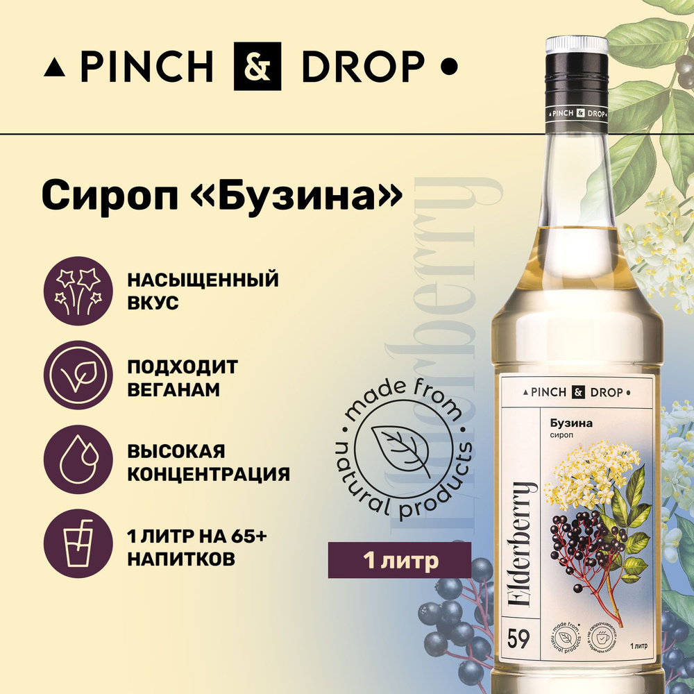 Сироп Pinch& Drop Бузина (для кофе, коктейлей и десертов), стекло, 1л.