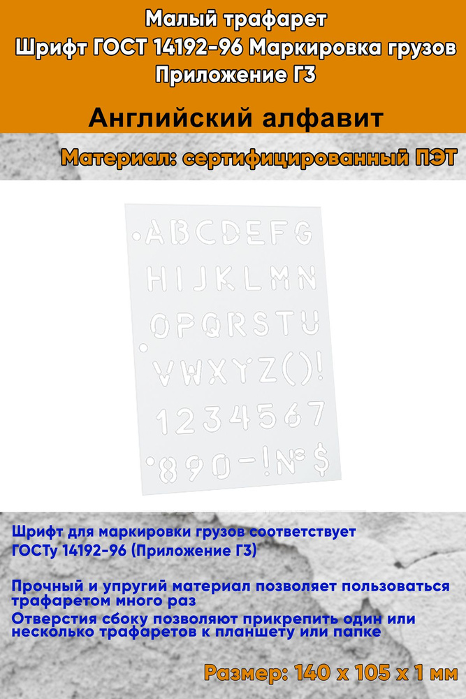 Малый Трафарет-линейка-линейка. Шрифт ГОСТ 14192-96 Маркировка грузов. Приложение Г3 (англ. 140х105 мм) #1