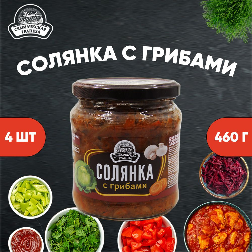 Солянка из свежей капусты с грибами, ГОСТ, 4 шт. по 460 г - купить с  доставкой по выгодным ценам в интернет-магазине OZON (964672870)